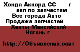 Хонда Аккорд СС7 1994г F20Z1 акп по запчастям - Все города Авто » Продажа запчастей   . Ханты-Мансийский,Нягань г.